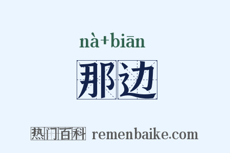 那边是什么意思的图片